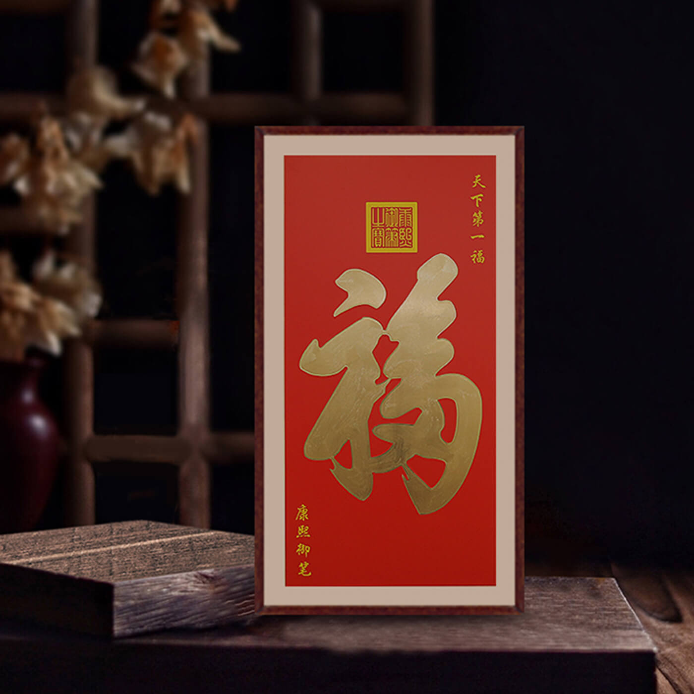 天下第一福2