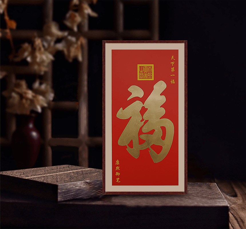 天下第一福