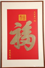 金属雕刻画版《天下第一福》